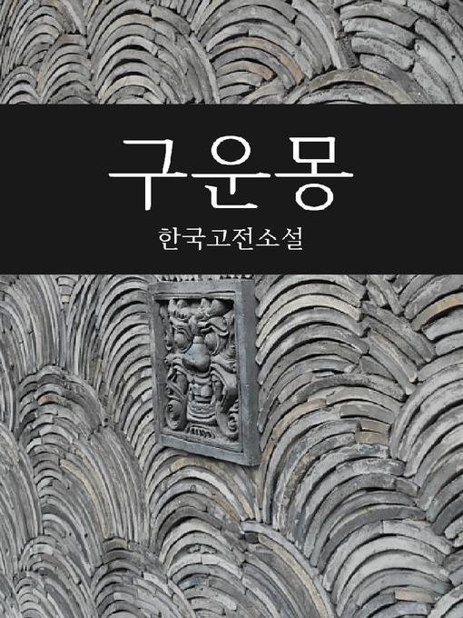 Title details for 구운몽 (한국고전소설) by 김만중 - Available